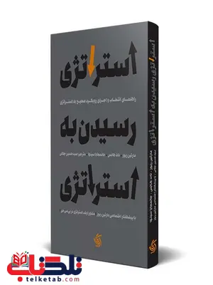 استراتژی رسیدن به استراتژی نویسنده مارتین ریوز ترجمه سید حسین جلالی