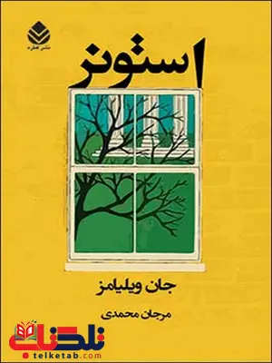 استونر نویسنده جان ویلیامز مترجم مرجان محمدی استونر نویسنده جان ویلیامز مترجم مرجان محمدی