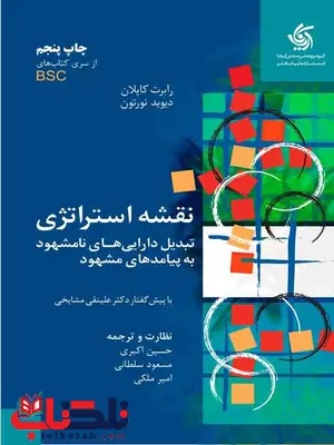 نقشه استراتژی رابرت کاپلان و نورتون ترجمه اکبری و سلطانی نقشه استراتژی رابرت کاپلان و نورتون ترجمه اکبری و سلطانی