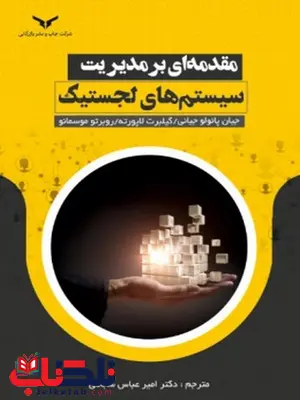 مقدمه ای بر مدیریت سیستم های لجستیک نویسنده امیر عباس شجاعی مقدمه ای بر مدیریت سیستم های لجستیک نویسنده امیر عباس شجاعی