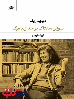 سوزان سانتاگ در جدال با مرگ نویسنده دیوید ریف مترجم فرزانه قوجلو سوزان سانتاگ در جدال با مرگ نویسنده دیوید ریف مترجم فرزانه قوجلو