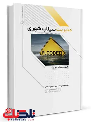 مدیریت سیلاب شهری کارلوس ای. ام. توچی ترجمه محمدحسین رشیدی مدیریت سیلاب شهری کارلوس ای. ام. توچی ترجمه محمدحسین رشیدی