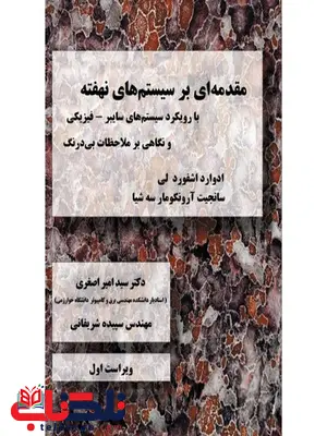 مقدمه ای بر سیستم های نهفته نویسنده ادوارد اشفوردلی مترجم امیر اصغری و سپیده شریفانی مقدمه ای بر سیستم های نهفته نویسنده ادوارد اشفوردلی مترجم امیر اصغری و سپیده شریفانی