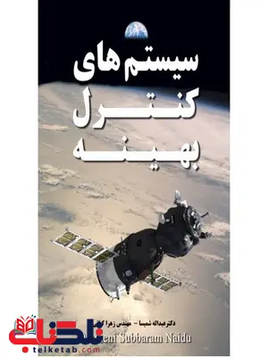 سیستم های کنترل بهینه نویسنده دسیننی سوبارام نایدو مترجم عبداله شمیسا و زهرا کیانی سیستم های کنترل بهینه نویسنده دسیننی سوبارام نایدو مترجم عبداله شمیسا و زهرا کیانی