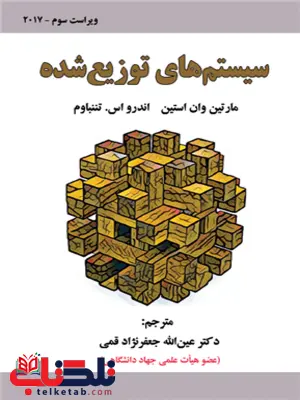 سیستم های توزیع شده تننباوم ترجمه عین الله جعفرنژاد قمی سیستم های توزیع شده تننباوم ترجمه عین الله جعفرنژاد قمی