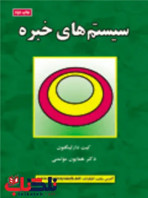 سیستم های خبره كيس دارلينگتون ترجمه همایون موتمنی سیستم های خبره كيس دارلينگتون ترجمه همایون موتمنی