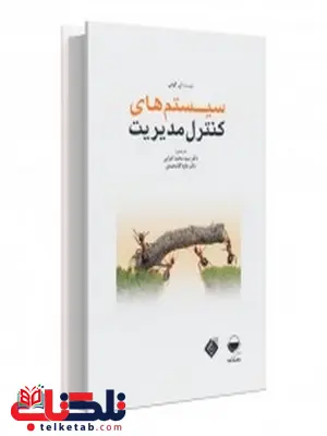سیستم های کنترل مدیریت نویسنده ان. گوش مترجم محمد اعرابی داود آقامحمدی سیستم های کنترل مدیریت نویسنده ان. گوش مترجم محمد اعرابی داود آقامحمدی