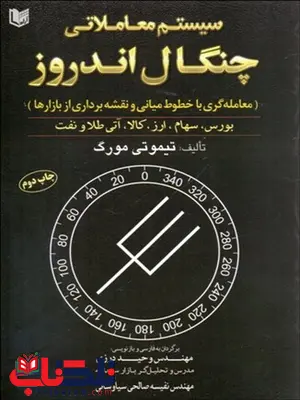 سيستم معاملاتي چنگال اندروز نویسنده تیموتی مورگ مترجم وحيد درزي و نفيسه صالحي سياوشاني