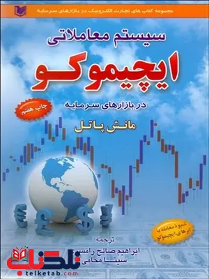 سيستم معاملاتي ايچيموكو نویسنده مانش پاتل مترجم ابراهيم صالح رامسري و سينا محامي سيستم معاملاتي ايچيموكو نویسنده مانش پاتل مترجم ابراهيم صالح رامسري و سينا محامي