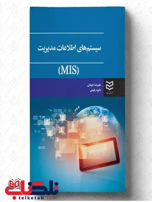 سیستم های اطلاعات مدیریت نویسنده علیرضا جهانی و داوود رفیعی سیستم های اطلاعات مدیریت نویسنده علیرضا جهانی و داوود رفیعی