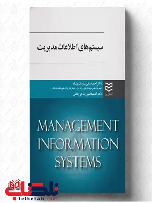  سیستم های اطلاعات مدیریت نویسنده احمدعلی یزدان پناه و آناهیتا امینی حاجی باشی 