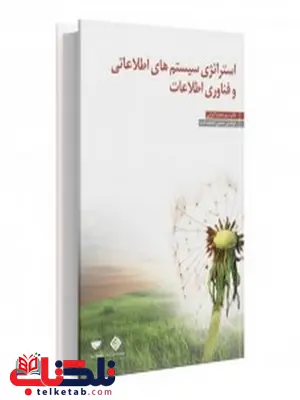 استراتژی های سیستم های اطلاعاتی و فناوری اطلاعات نویسنده محمد اعرابی و حسین حقیقت ثابت استراتژی های سیستم های اطلاعاتی و فناوری اطلاعات نویسنده محمد اعرابی و حسین حقیقت ثابت