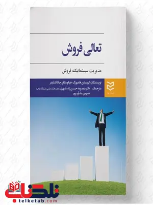 نویسنده کریستین هامبورگ و هیکو شافر و جانا اشنایدر مترجم معصومه حسین زاده و نسرین ماه آور پور نویسنده کریستین هامبورگ و هیکو شافر و جانا اشنایدر مترجم معصومه حسین زاده و نسرین ماه آور پور