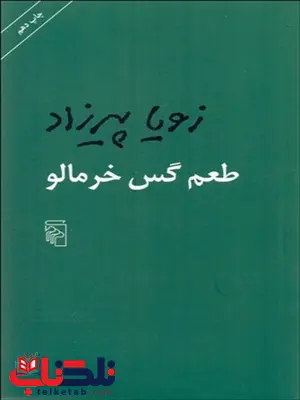 طعم گس خرمالو نویسنده زویا پیرزاد طعم گس خرمالو نویسنده زویا پیرزاد