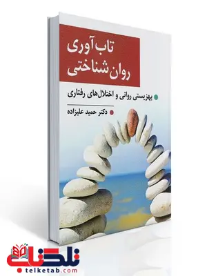 تاب آوری روان شناختی نویسنده حمید علیزاده تاب آوری روان شناختی نویسنده حمید علیزاده