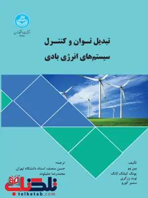 تبدیل توان و کنترل سیستم های انرژی بادی نویسنده بین وو مترجم حسین منصف و محمدرضا جلیلوند تبدیل توان و کنترل سیستم های انرژی بادی نویسنده بین وو مترجم حسین منصف و محمدرضا جلیلوند
