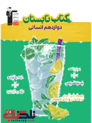 کتاب تابستان دوازدهم رشته انسانی قلم چی