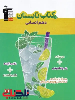 کتاب تابستان دهم رشته انسانی قلم چی کتاب تابستان دهم رشته انسانی قلم چی