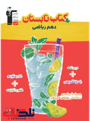 کتاب تابستان دهم رشته ریاضی قلم چی