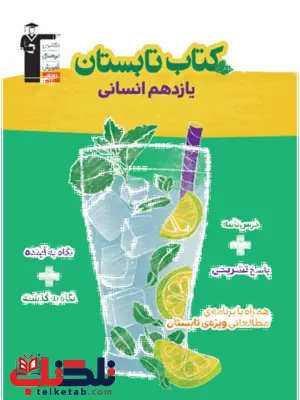 کتاب تابستان یازدهم رشته انسانی قلم چی کتاب تابستان یازدهم رشته انسانی قلم چی