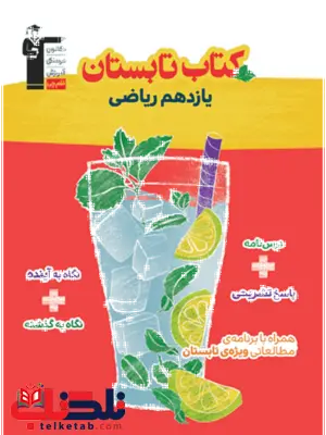 کتاب تابستان یازدهم رشته ریاضی قلم چی کتاب تابستان یازدهم رشته ریاضی قلم چی
