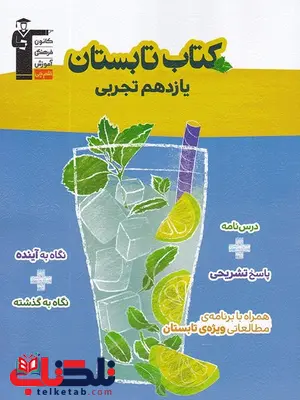 کتاب تابستان یازدهم رشته تجربی قلم چی کتاب تابستان یازدهم رشته تجربی قلم چی
