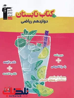 کتاب تابستان دوازدهم ریاضی قلم چی کتاب تابستان دوازدهم ریاضی قلم چی