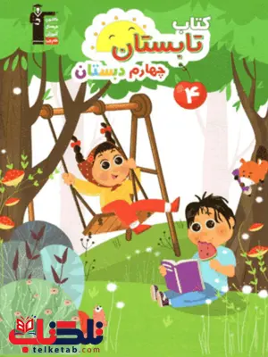 کتاب تابستان چهارم قلم چی کتاب تابستان چهارم قلم چی
