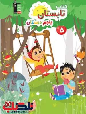 کتاب تابستان پنجم دبستان قلم چی کتاب تابستان پنجم دبستان قلم چی