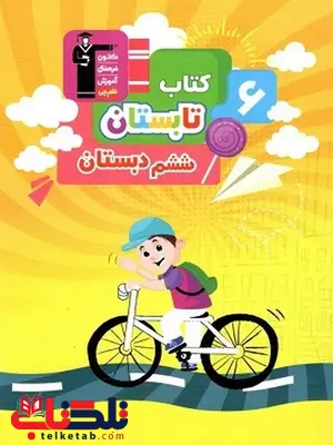 کتاب تابستان ششم دبستان قلم چی کتاب تابستان ششم دبستان قلم چی