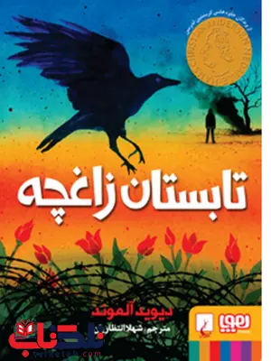 تابستان زاغچه نویسنده دیوید آلموند مترجم شهلا انتظاریان تابستان زاغچه نویسنده دیوید آلموند مترجم شهلا انتظاریان