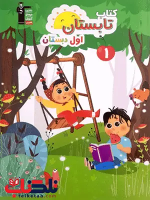 کتاب تابستان اول دبستان قلم چی کتاب تابستان اول دبستان قلم چی