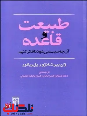 طبیعت و قاعده نویسنده ژان پير شانژو و پل ريكور مترجم عبدالرحمن نجل رحيم و بابك احمدي طبیعت و قاعده نویسنده ژان پير شانژو و پل ريكور مترجم عبدالرحمن نجل رحيم و بابك احمدي