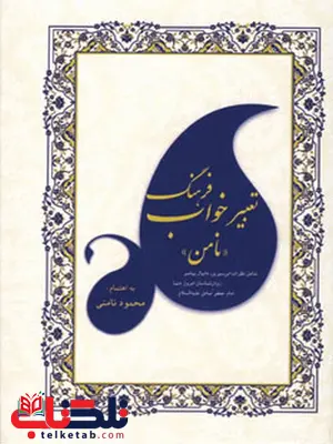 فرهنگ تعبیر خواب نویسنده محمود نامنی فرهنگ تعبیر خواب نویسنده محمود نامنی