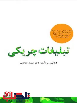 تبلیغات چریکی نویسنده عطیه بطحایی تبلیغات چریکی نویسنده عطیه بطحایی