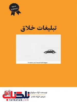 تبلیغات خلاق نویسنده لوک سولیوان مترجم فرزاد مقدم تبلیغات خلاق نویسنده لوک سولیوان مترجم فرزاد مقدم
