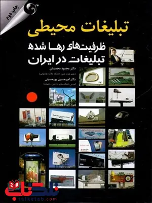 تبلیغات محیطی نویسنده محمود محمدیان و امیرحسین پورحسینی تبلیغات محیطی نویسنده محمود محمدیان و امیرحسین پورحسینی