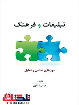 تبلیغات و فرهنگ نویسنده عیسی کشاورز تبلیغات و فرهنگ نویسنده عیسی کشاورز