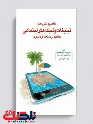 مفاهیم و نظریه های تبلیغات و شبکه های اجتماعی با تاکید بر صنعت گردشگری نویسنده یزدان شیرمحمدی و رویا دانای طوس مفاهیم و نظریه های تبلیغات و شبکه های اجتماعی با تاکید بر صنعت گردشگری نویسنده یزدان شیرمحمدی و رویا دانای طوس