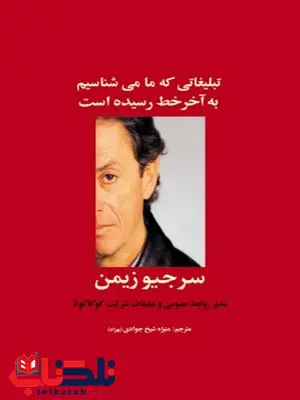 تبلیغاتی که ما می شناسیم به آخر خط رسیده است نویسنده سرجیو زیمن مترجم منیژه شیخ جوادی (بهزاد) تبلیغاتی که ما می شناسیم به آخر خط رسیده است نویسنده سرجیو زیمن مترجم منیژه شیخ جوادی (بهزاد)