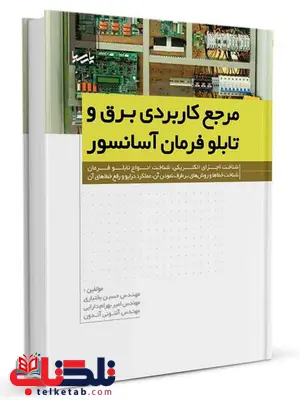 مرجع کاربردی برق و تابلو فرمان آسانسور حسین بختیاری و امیر بهرام درایی