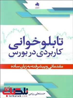 تابلوخوانی کاربردی در بورس نویسنده حسنعلی رزمی