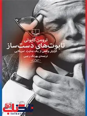 تابوت های دست ساز نویسنده ترومن کاپوتی ترجمه بهرنگ رجبی تابوت های دست ساز نویسنده ترومن کاپوتی ترجمه بهرنگ رجبی