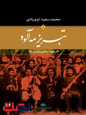 تبریز مه آلود (2 جلد) نویسنده محمدسعید اردوبادی مترجم رحیم رئیس نیا تبریز مه آلود (2 جلد) نویسنده محمدسعید اردوبادی مترجم رحیم رئیس نیا