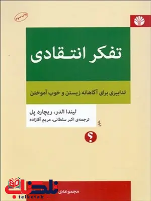 تفکر انتقادی نویسنده لیندا الدر و ریچارد پل مترجم اکبر سلطانی و مریم آقازاده تفکر انتقادی نویسنده لیندا الدر و ریچارد پل مترجم اکبر سلطانی و مریم آقازاده