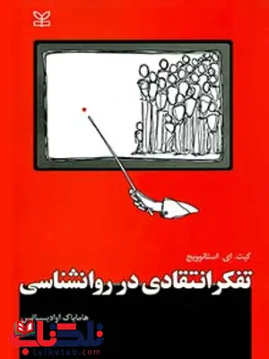 تفکرانتقادی درروان شناسی هامایاک آوادیس سیانس رشد تفکرانتقادی درروان شناسی هامایاک آوادیس سیانس رشد