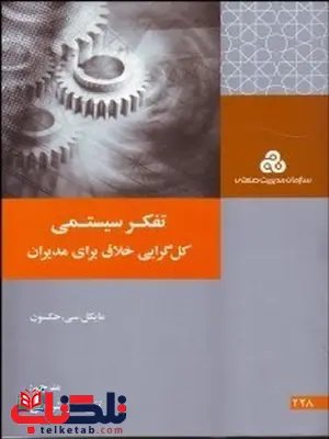 تفکر سیستمی نویسنده مایکل سی. جکسون مترجم تقی ناصر شریعتی تفکر سیستمی نویسنده مایکل سی. جکسون مترجم تقی ناصر شریعتی