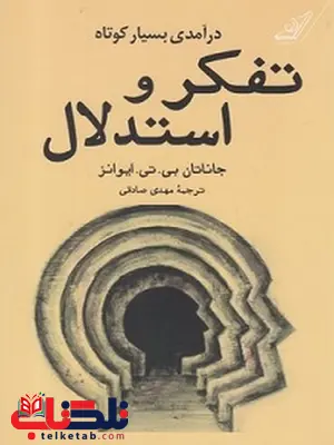 تفکر و استدلال نویسنده جاناتان بی.تی.ایوانز مترجم مهدی صادقی تفکر و استدلال نویسنده جاناتان بی.تی.ایوانز مترجم مهدی صادقی