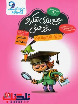 جمع بندی تفکر و پژوهش گامی تا فرزانگان جمع بندی تفکر و پژوهش گامی تا فرزانگان