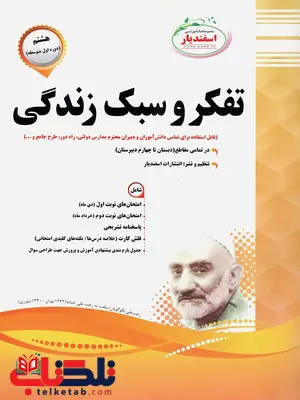 تفکر و سبک زندگی هشتم اسفندیار تفکر و سبک زندگی هشتم اسفندیار